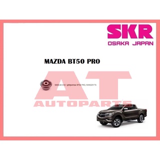 บูชช่วงล่าง บูชหูเเหนบ SMZLSB-010 MAZDA BT50 PRO ยี่ห้อSKR ราคาต่อชิ้น