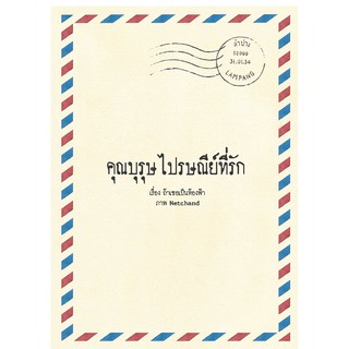 9786167927961 : คุณบุรุษไปรษณีย์ที่รัก