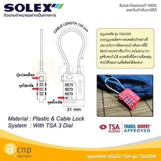 SOLEX กุญแจรหัส กุญแจล็อคกระเป๋าเดินทาง Travel Lock TSA แบบสลิง รุ่น 33W