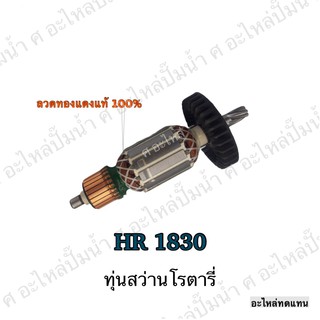 ทุ่น MAKITA สว่านโรตารี่ HR 1830 และรุ่นอื่นๆ**อะไหล่ทดแทน