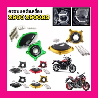 ครอบแคร้งZ900 Z900RS ฝาครอบเครื่องยนต์Z900 Z900RS ครอบเครื่องZ900 Z900RS งานCNC!!