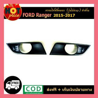 ครอบไฟตัดหมอก Ford Renger 2015-2017 (รุ่นไม่Top) สีดำด้าน XLT