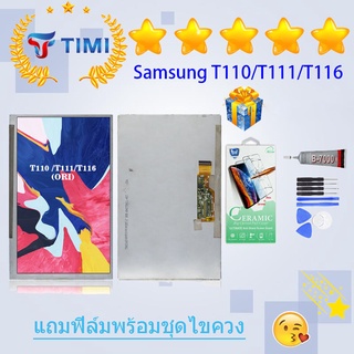 ชุดหน้าจอ Samsung Tab 3/T110/T111/T116 งานแท้มีประกัน แถมฟิล์มพร้อมชุดไขควง