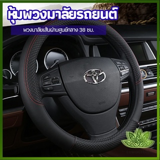 lawan ปลอกหุ้มพวงมาลัย หุ้มพวงมาลัย เส้นผ่านศูนย์กลาง car steering wheel cover