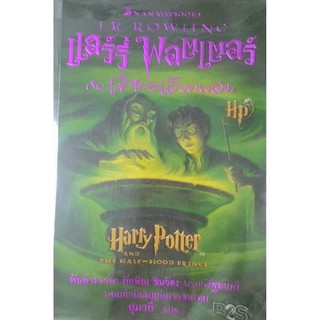 Harry Potter แฮร์รี พอตเตอร์ กับเจ้าชายเลิอดผสม