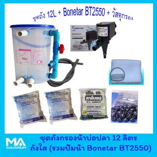 ชุดถังกรอง 12 ลิตร+ปั๊ม BONETAR BT2550+ ซีโอไลท์ 1Kg (2ถุง)+ คาร์บอน 1 Kg (1ถุง)+ +ไบโอบอล 50 ลูก +ใยใหญ่+สายย่น