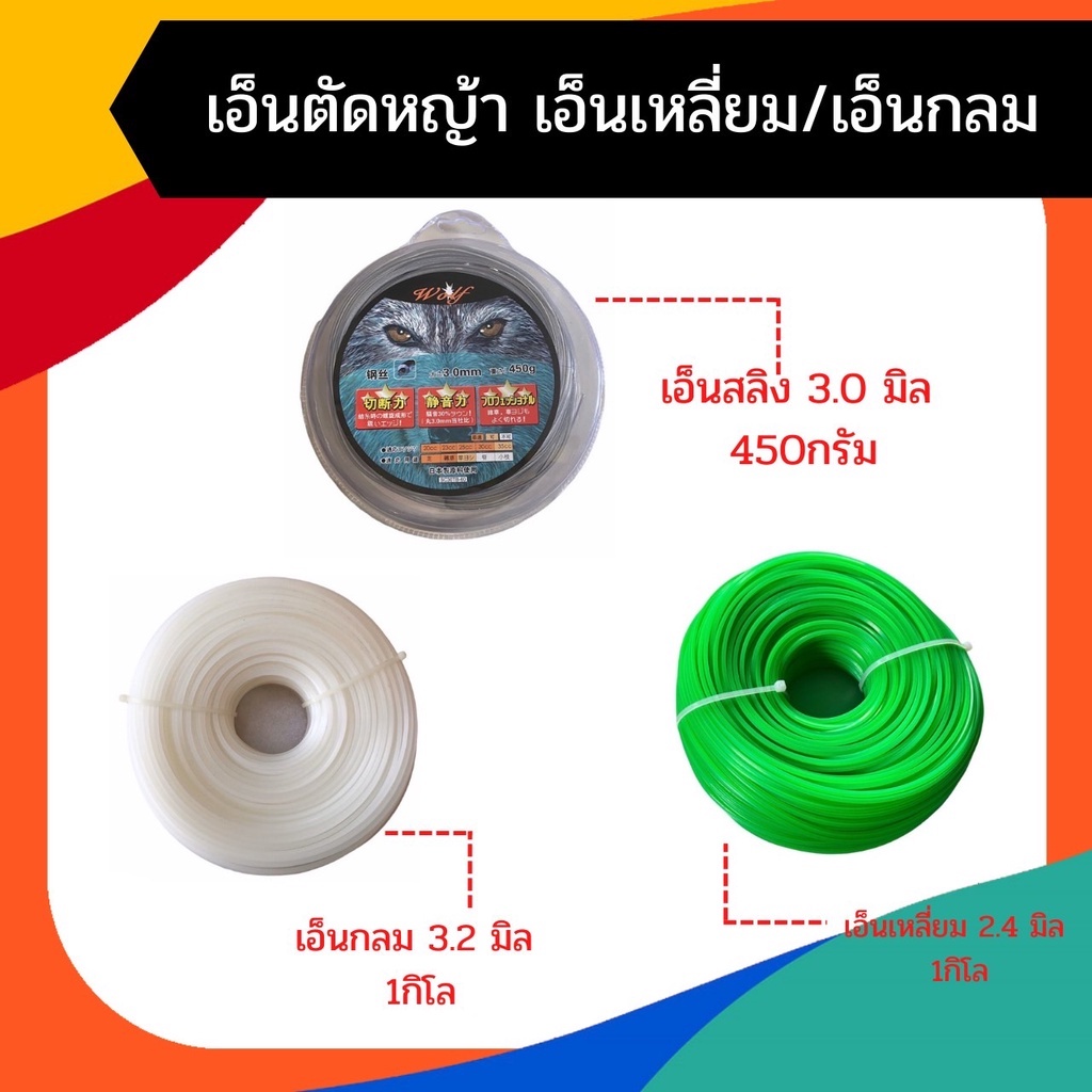 เอ็นตัดหญ้า เครื่องตัดหญ้า 3.0/3.2/2.4 มม. ยาว 450g / 1kg