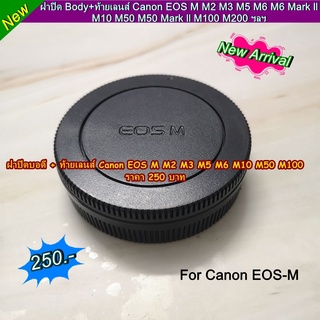 ฝาปิด Body+ท้ายเลนส์ Canon EOS M M2 M3 M5 M6 M6 Mark ll M10 M50 M50 Mark ll M100 M200 ฯลฯ