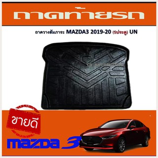 🔥ใช้TSAU384 ลดสูงสุด80บาท🔥MAZDA 3 ถาดท้าย MAZDA3 2020 R