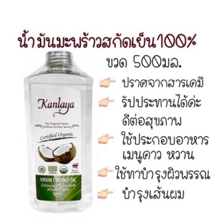 น้ำมันมะพร้าวสกัดเย็น100% กัลยา ขวด500มล.