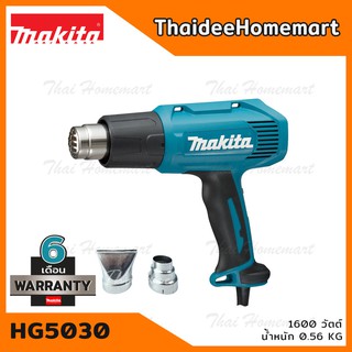 MAKITA เครื่องเป่าลมร้อน ปรับได้ 2 ระดับ รุ่น HG5030 (1600วัตต์) รับประกันศูนย์สินค้า 6 เดือน