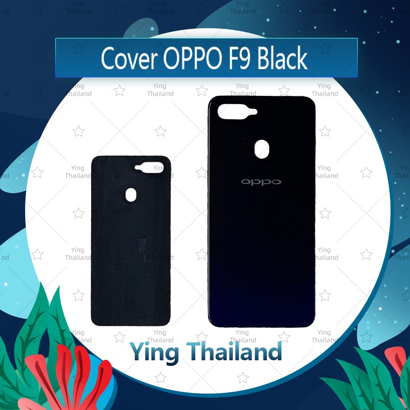 ฝาหลัง OPPO F9  อะไหล่ฝาหลัง หลังเครื่อง Cover อะไหล่มือถือ คุณภาพดี Ying Thailand