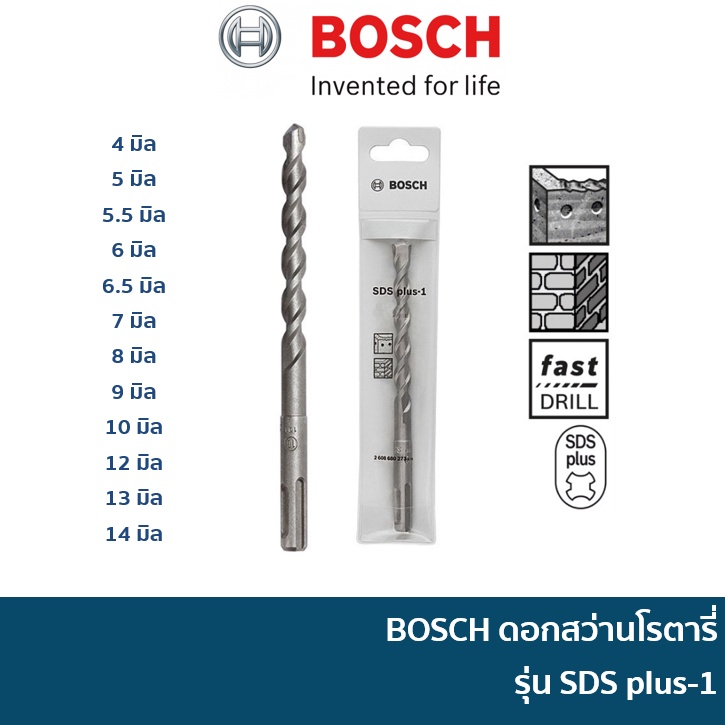 BOSCH ดอกสว่านโรตารี่ บ๊อช รุ่น SDS plus-1 ขนาด 4มิล 5มิล 5.5มิล 6มิล 6.5มิล 7มิล 8มิล 9มิล 10มิล 12มิล 14มิล 16มิล สินค้า