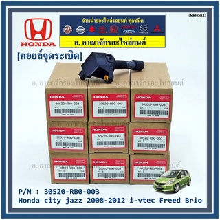 คอยล์จุดระเบิด  แถมปลั๊ก  Honda city jazz 2008-2012 i-vtec Freed Brio Part No.30520-RB0-003 l MKP Autopart