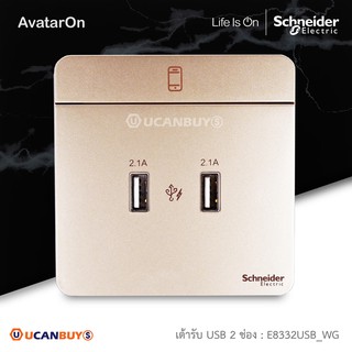 Schneider เต้ารับ USB Charger สีทอง : 2 x 2.1A USB Charger, Wine Color รุ่น AvatarOn E : E8332USB_WG