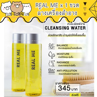 ส่งฟรี REAL ME Cleansing Water เช็ดเครื่องสำอาง ลดสิว สะอาดหมดจด สูตรอ่อนโยน ผิวบอบบางใช้ได้