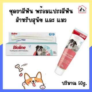 Bioline Toothpaste With Probiotics ชุดยาสีฟัน พร้อมแปรงสีฟัน สำหรับสุนัขและแมว สูตรโปรไบโอติก