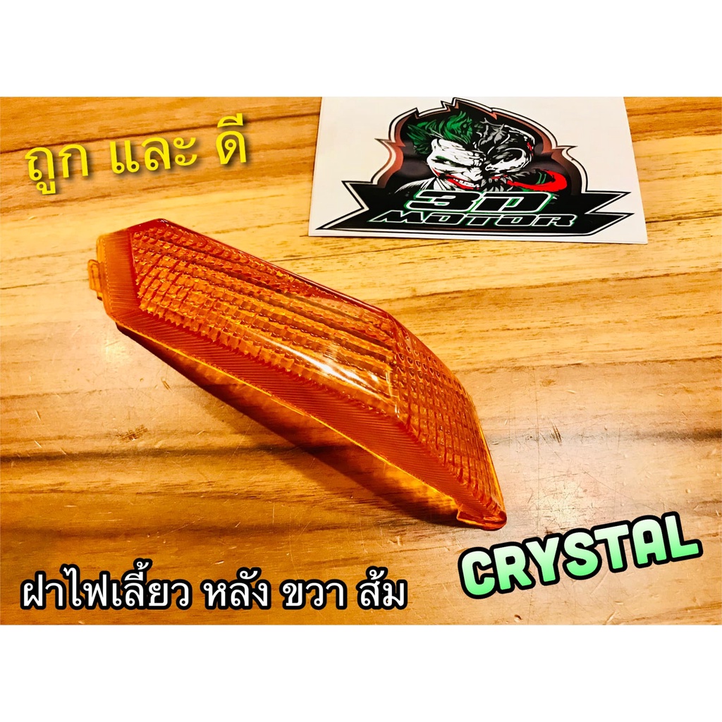 ฝาไฟเลี้ยวหลัง R ขวา CRYSTAL RC110 ส้ม เหลือง  คริสตัล แบบแท้ – โปรปัง