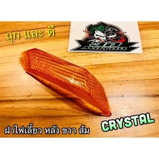 ฝาไฟเลี้ยวหลัง R ขวา CRYSTAL RC110 ส้ม เหลือง  คริสตัล แบบแท้