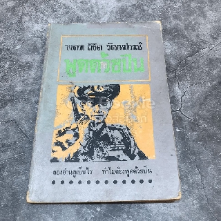 ขายหนังสือ พูดด้วยปืน