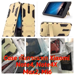 พร้อมส่ง Case กันกระแทก วัสดุอย่างดี สำหรับxiaomi note4เครื่องไทย note4xเครื่องนอก Max2 Mi6 ตั้งได้ งานดีมาก