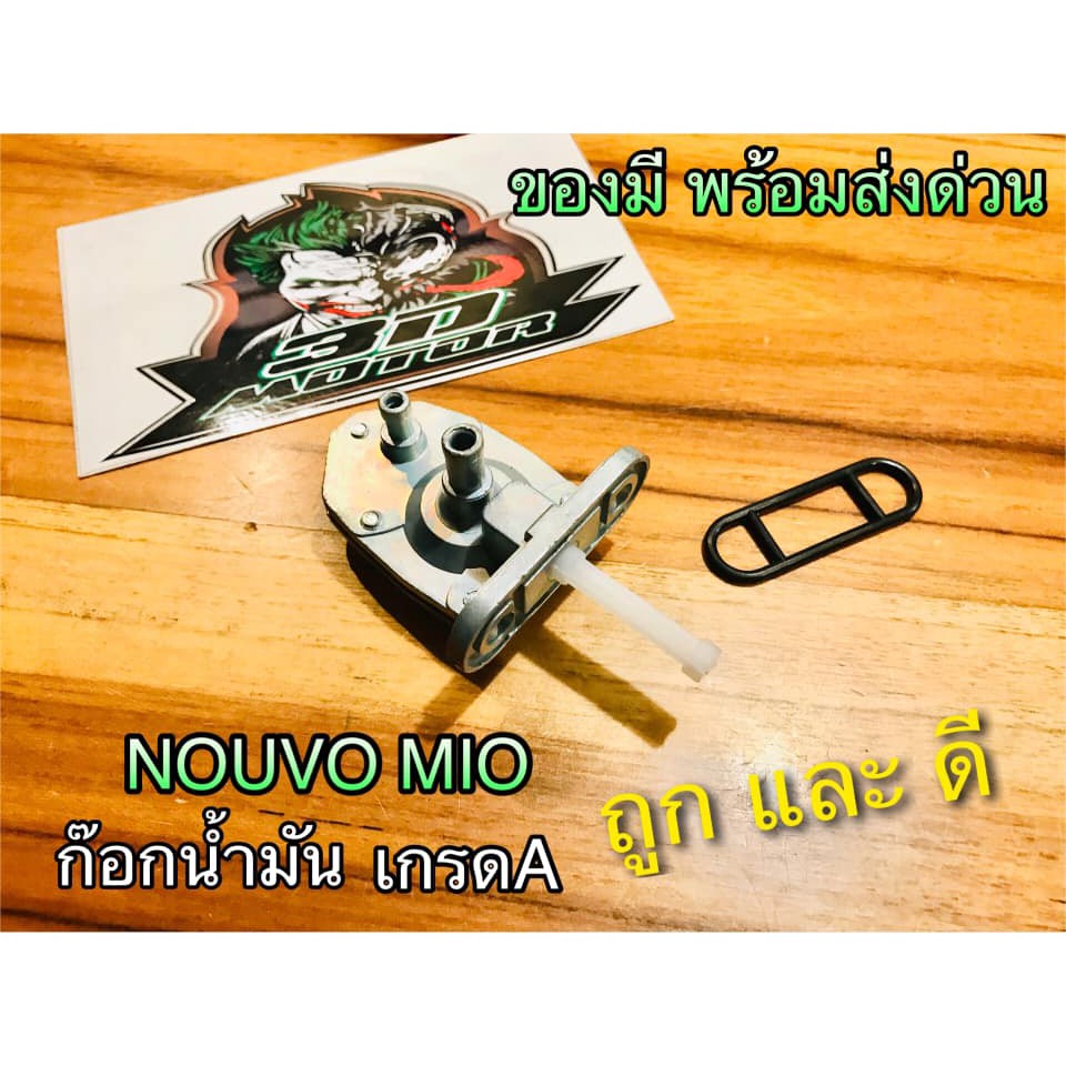 ก๊อกน้ำมัน MIO NOUVO MX TIARA แบบแท้