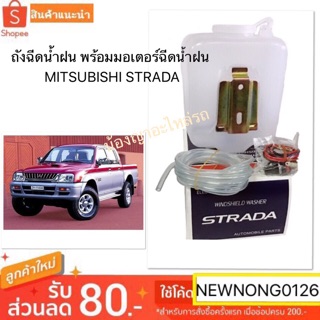 กระป๋องฉีดน้ำฝน Mitsubishi Strada พร้อมมอเตอร์