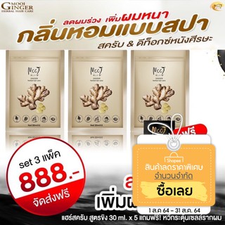 โมอิสครับขิง Mooi Ginger Herbal Hair Care สครับขิง ดูแลรากผม สูตรอ่อนโยนต่อหนังศรีษะ 3 แพค 15ซอง