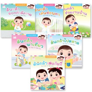 นิทานชุด วันสนุกของต้นกล้า 6 เล่ม