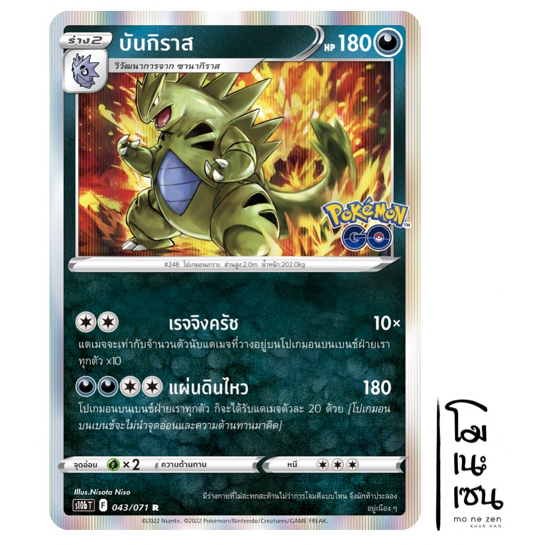 บันกิราส 043/071 R Foil - ความมืด Pokemon GO การ์ดโปเกมอน (Pokemon Trading Card Game)