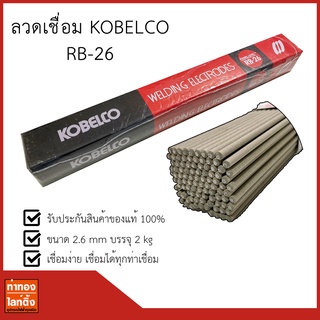 ลวดเชื่อมไฟฟ้า KOBELCO RB-26 ขนาด 2.6 mm.