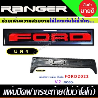 แผ่นปิดกระบะท้าย V2. สีดำด้าน-โลโก้แดง ไม่เว้า Ford Ranger 2022-2023 (RI)