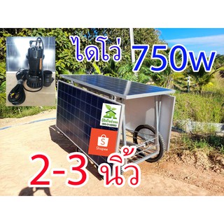 JODAI โซล่าเซลล์สูบน้ำ DC 750w ท่อ 2/3 นิ้ว รถเข็นเคลื่อนที่พับเก็บได้ ปั๊มน้ำไดโว่ดีซีบรัสเลสโจได