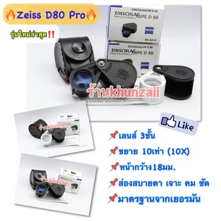 💎กล้องส่องพระ Zeiss D80 Pro แกนแน่น เลนส์ 3ชั้น สบายตา แถมซองหนัง✨