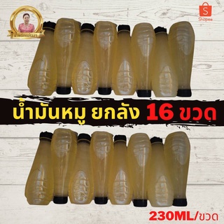 น้ำมันหมูเจียวของแท้ ยกลัง 16 ขวด   ขนาด230ML/ ขวด