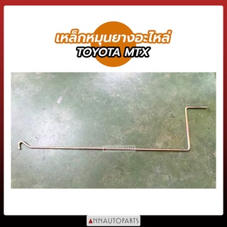 เหล็กหมุนยางอะไหล่ TOYOTA MTX เหล็กหมุนยาง โตโยต้า ไมตี้เอ็กซ์