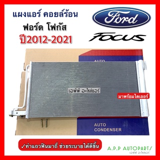 แผงแอร์ Ford Focus ปี2012-2021 พร้อมไดเออร์ (JT079) ฟอร์ด โฟกัส น้ำยาแอร์ r-134a คอยล์ร้อน รังผึ้งแอร์