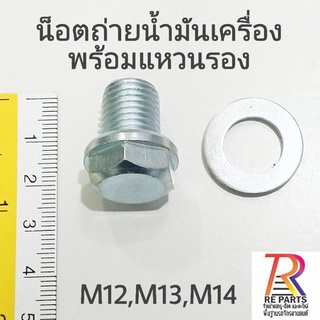 น็อตถ่ายน้ำมันเครื่อง+แหวนรองอลูมิเนียม M12,M13,M14 และ M15 แพค1คู่