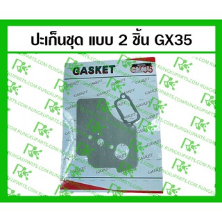 *ปะเก็นชุด (2ชิ้น-3ชิ้น) GX35 สำหรับเครื่องตัดหญ้า/พ่นยา