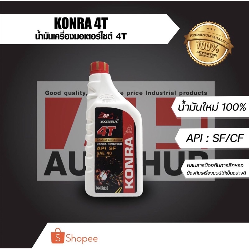 น้ำมันเครื่อง 4t น้ำมันเครื่องมอเตอร์ไซค์ (4T KONRA) (0.8 ลิตร)
