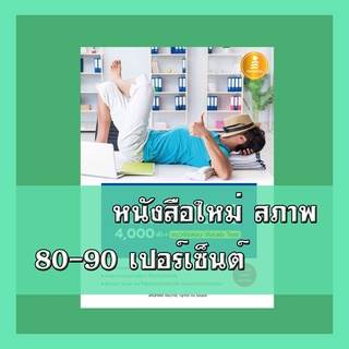 หนังสือTOEIC รวมศัพท์ที่มักออกสอบ TOEIC 4000 คำ + แนวข้อสอบ Vocab Test 9990