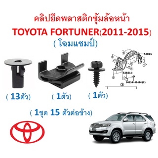 SKU-A508( 1 ชุด 15 ตัวต่อข้าง) คลิปยึดพลาสติกซุ้มล้อหน้า TOYOTA FORTUNER GEN1 โฉมแชมป์ (2011-2015)