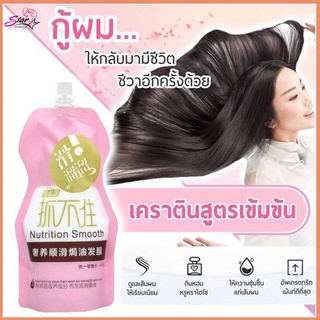 Nutrition smooth เคราตินสดผมเงา ขนาด 500 ml.