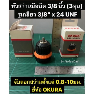 หัวสว่านมือบิด 3/8 นิ้ว (10มม.)  รูเกลียว 3/8" x 24UNF จับดอกสว่านตั้งแต่ 0.8-10มม. ยี่ห้อOKURA  หัวจับดอกสว่าน หัวสว่าน