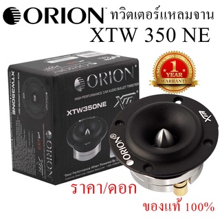 ORION รุ่น XTW 350 NE (ราคาต่อดอก) ทวิกเตอร์เสียงแหลม ขนาด 3.2 นิ้ว กำลังขับสูงสุด 360 วัตต์ ทวิตเตอร์แหลมจานหัวจรวด