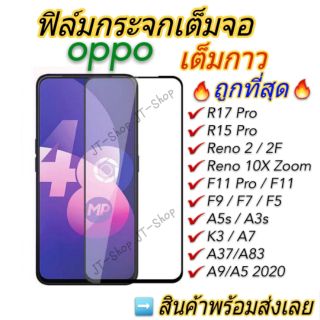 ฟิล์มกระจกเต็มจอ oppo 5D Reno2/Reno2F/F5/F7/F9/A31 A91 92 A12 A5/A9 2020  F11 Pro A1k A5s A3s/A7/K3/R15 R17 Pro Realme 6