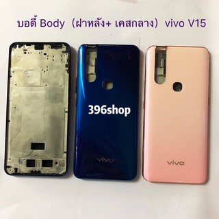 บอดี้ Body (ฝาหลัง+ เคสกลาง) vivo V15