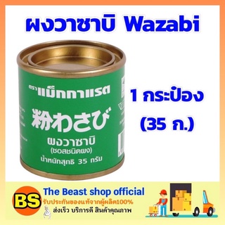 The beast Shop [35.] mcgrrette แม็กกาแรต ผงวาซาบิ wazabi powder วาซาบิผง วาซาบิกระป๋อง วาซาบิสด ซอสวาซาบิ