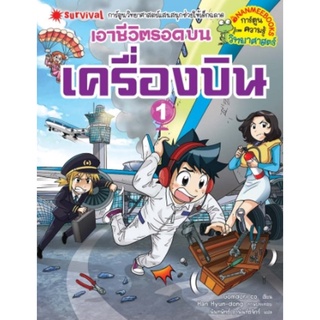 S เอาชีวิตรอดบนเครื่องบิน เล่ม 1