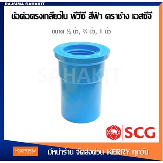 ข้อต่อตรงเกลียวใน พีวีซี 1/2 นิ้ว, 3/4 นิ้ว, 1 นิ้ว สีฟ้า ตราช้าง เอสซีจี SCG PVC Faucet Socket 1/2, 3/4, 1 inches